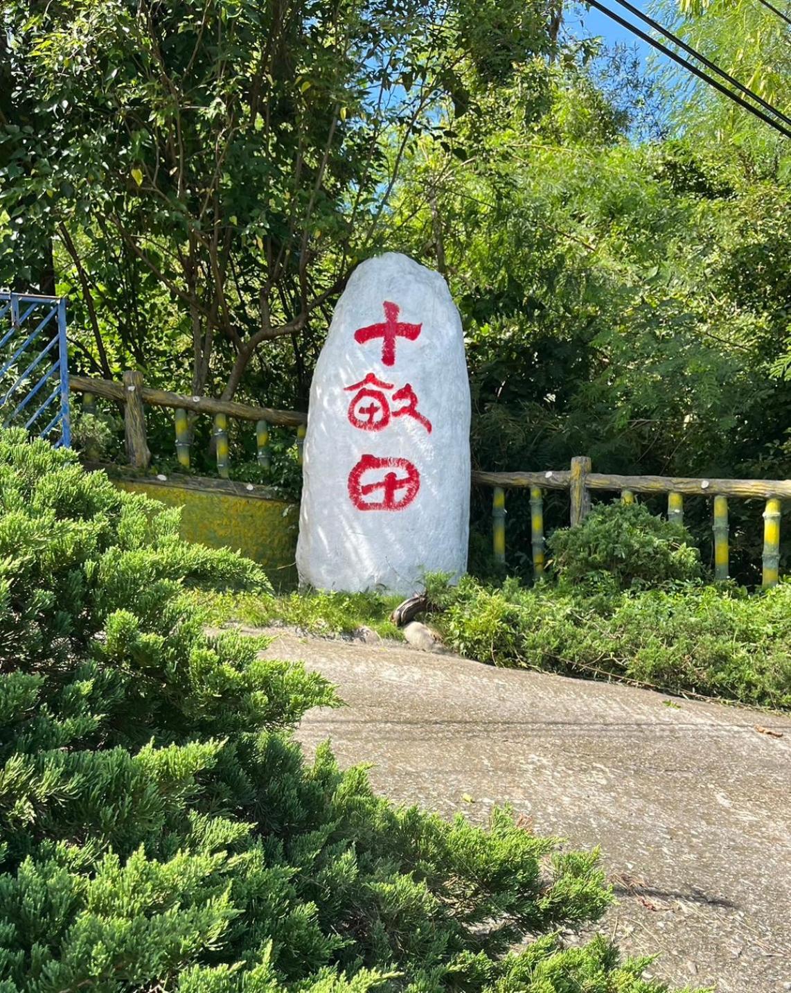 十畝田山莊會館 Hotel Chishang Luaran gambar